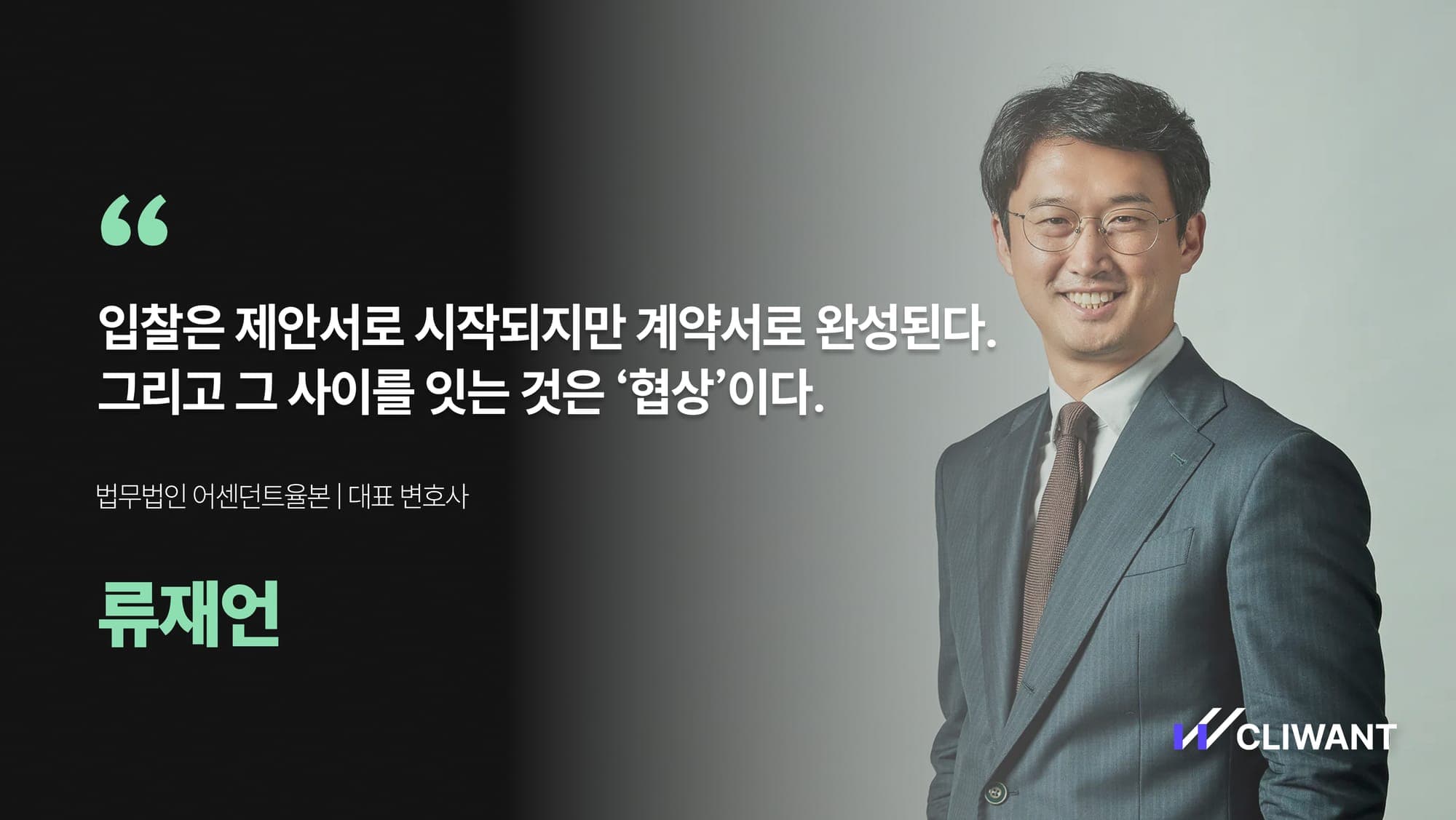 입찰의 마지막 퍼즐, 계약서 – 협상 전문가 류재언 변호사에게 듣다