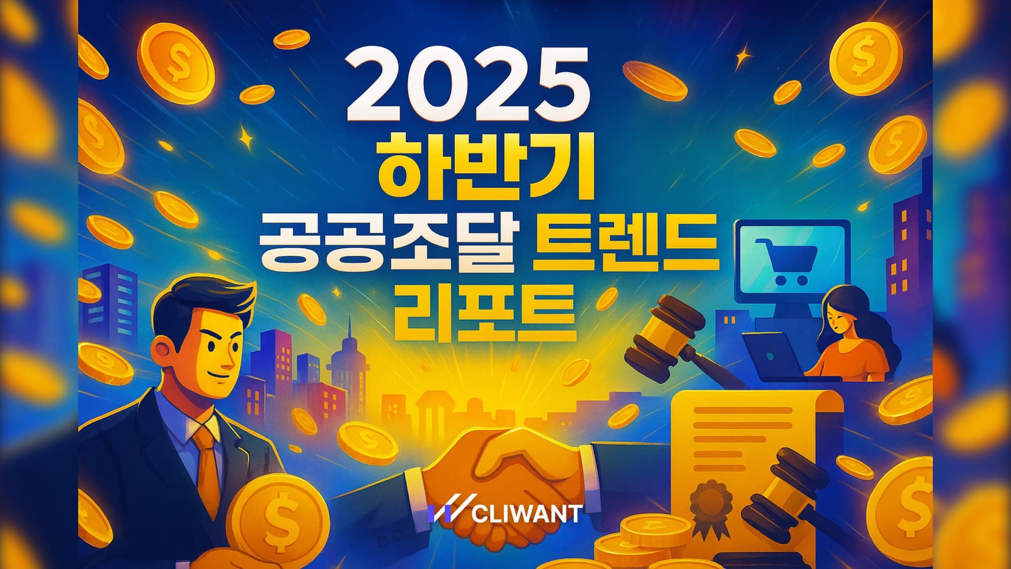 올해 하반기에는 어떤 공공사업이 발주될까요? (트렌드 데이터 분석)