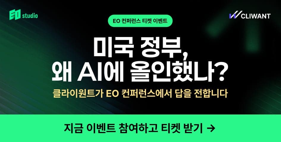 미국 정부가 지금 AI에 ‘올인’한 이유? (feat. 14만원 상당 티켓 이벤트 🎫)