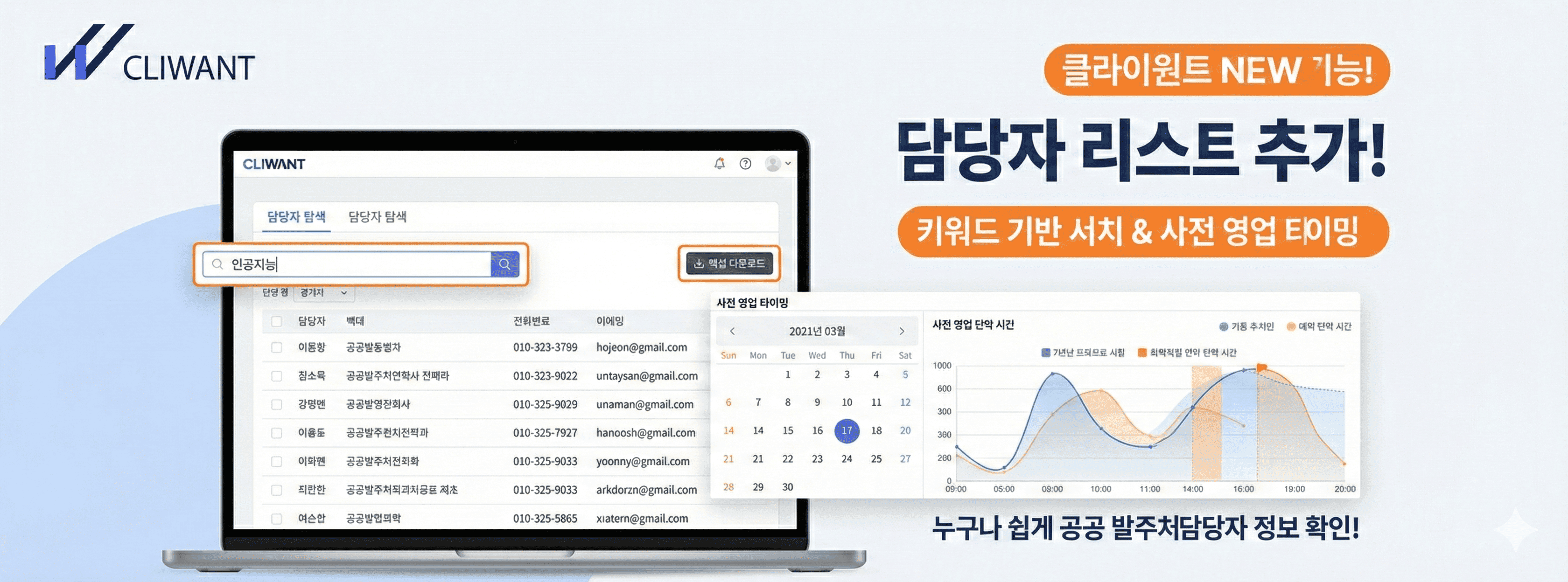 발주처 담당자 리스트 기능 업데이트 (전화번호 / 이메일) 추가
